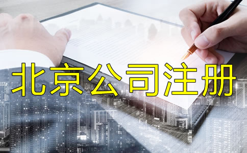注冊(cè)北京有限公司的流程是什么？