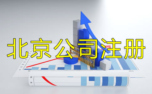 北京公司注冊企業(yè)類型有哪些？