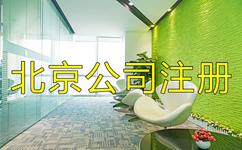 北京公司注冊類型有哪些？