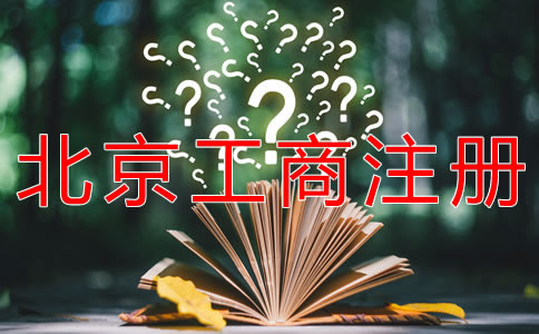 選擇北京工商注冊代理的優(yōu)勢是什么？