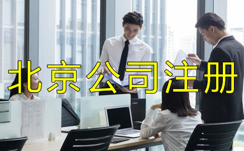 注冊(cè)北京商貿(mào)公司的流程是什么？