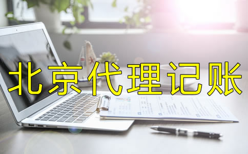 找北京代理記賬報稅公司需了解什么 找北京代理記賬報稅公司需了解什么