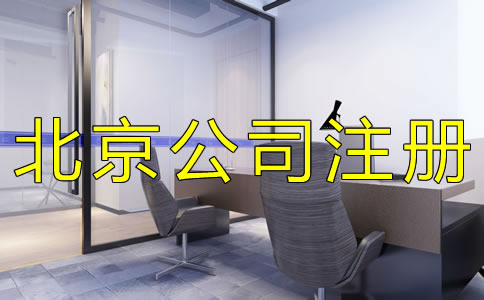 注冊(cè)北京外貿(mào)公司的優(yōu)勢(shì)有哪些?