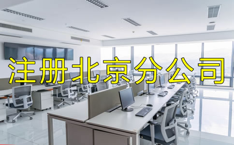 注冊北京分公司要了解哪些事項？