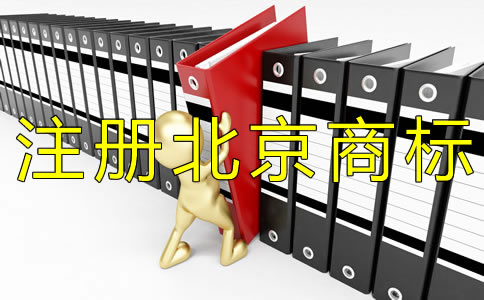 注冊(cè)北京商標(biāo)申請(qǐng)人需注意什么？