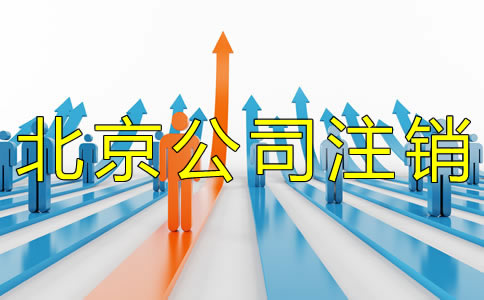 北京分公司注銷流程有哪些?