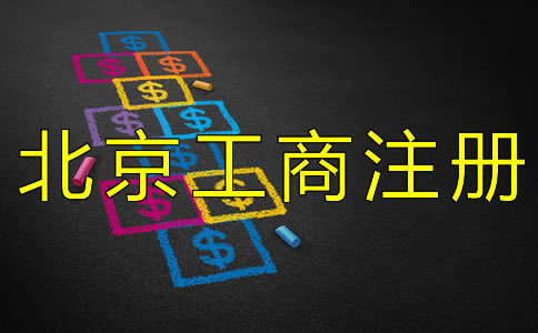 北京工商注冊代理公司如何收費(fèi)？