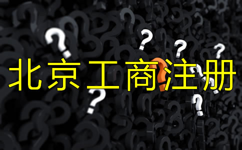 北京工商注冊代理公司