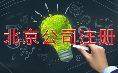 注冊北京公司經(jīng)營范圍怎么寫？