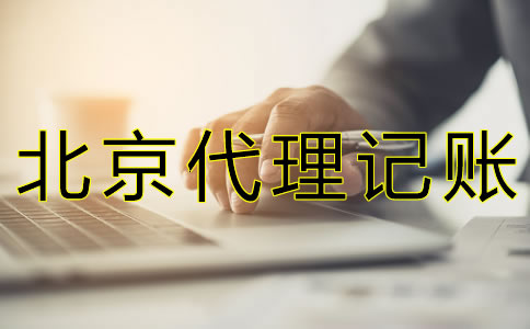 選擇北京代理記帳公司可靠嗎？