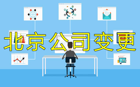 辦理北京公司法人變更費(fèi)用是多少？