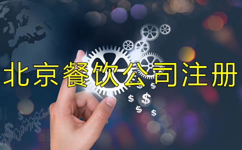 北京餐飲公司注冊流程及費用有哪些？