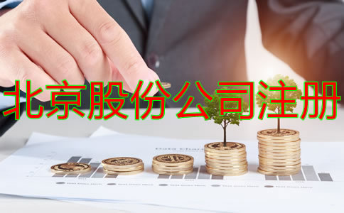 北京股份公司如何增加注冊資本?
