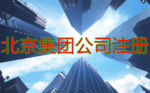 注冊北京集團公司的條件及要求有什么？