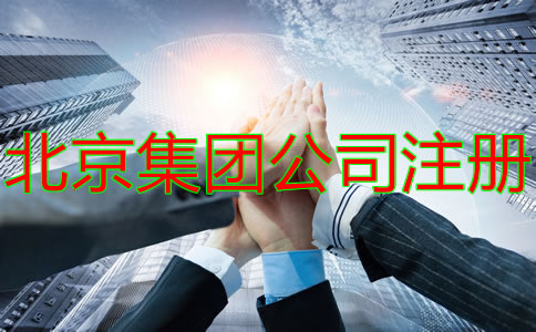 注冊北京集團公司的要求有什么？