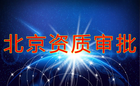 北京勞務(wù)派遣資質(zhì)辦理流程有哪些？