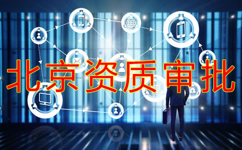 北京勞務(wù)派遣資質(zhì)辦理?xiàng)l件有哪些？