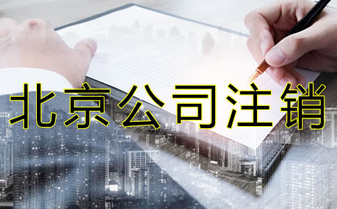 北京公司注銷需材料有哪些？