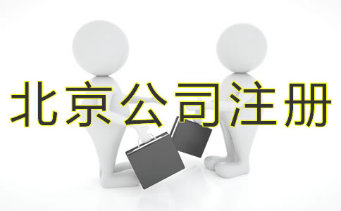 注冊(cè)北京小規(guī)模公司的流程有什么？