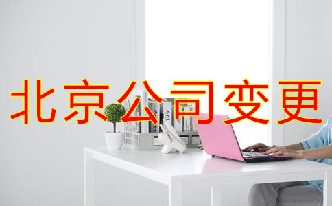北京公司變更相關(guān)事項都有哪些？