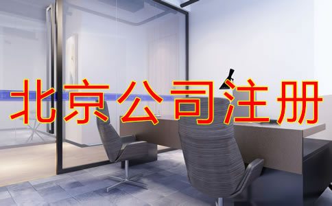北京公司注冊地址費(fèi)用有哪些？