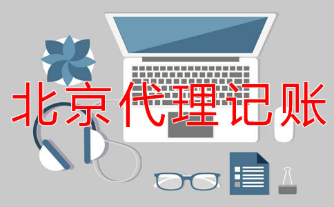 注冊北京公司報(bào)稅的流程