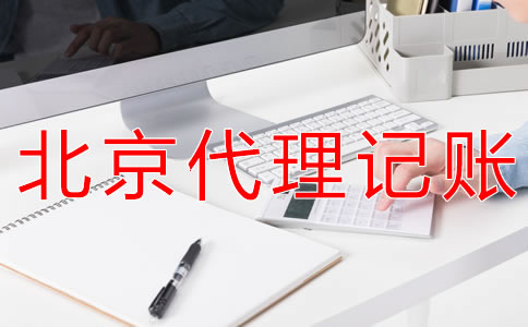 北京財務(wù)代理記賬公司可為企業(yè)提供什么？
