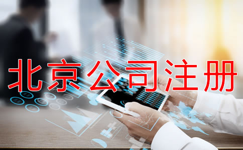注冊北京外貿(mào)公司的流程有什么？