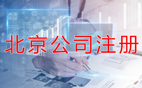 注冊北京外貿(mào)公司的優(yōu)勢有什么？