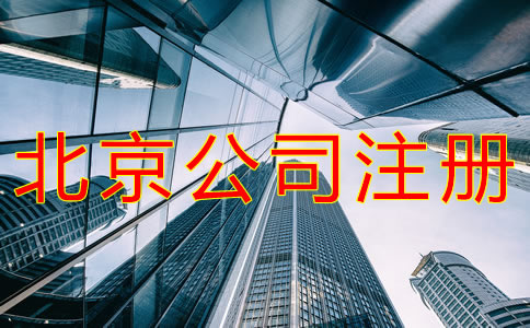 注冊北京公司用虛擬地址的好處