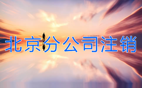 北京分公司注銷流程有哪些？