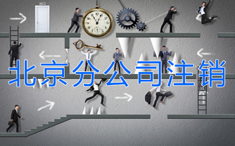 北京分公司注銷材料有哪些？