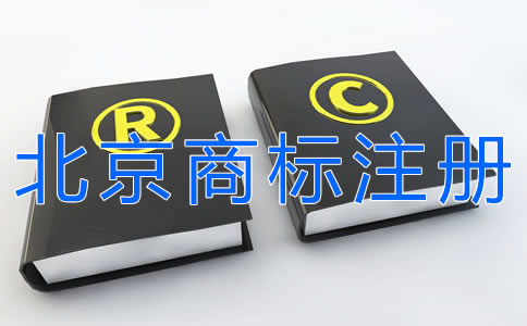 申請北京商標注冊的步驟有什么？