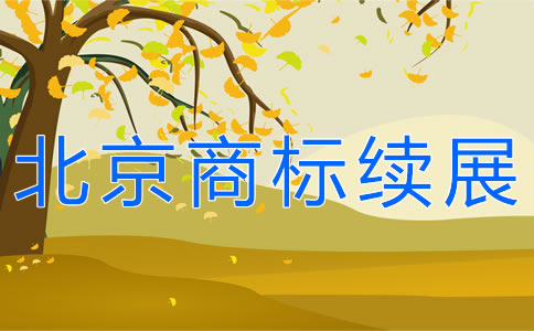 辦理北京商標(biāo)續(xù)展需要哪些材料？