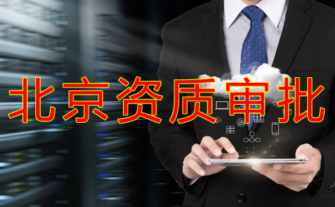 北京人力資源許可證代辦流程是什么？