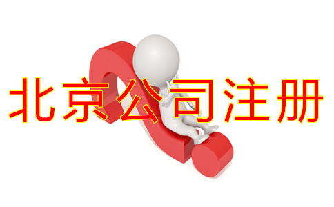 注冊北京公司核名需要注意什么？