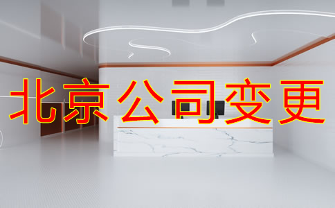 北京公司名稱(chēng)變更流程