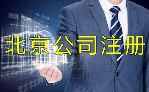 選擇代辦注冊(cè)北京公司和自己注冊(cè)哪個(gè)省錢(qián)？