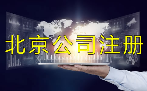 代辦注冊(cè)北京公司多少錢(qián)？
