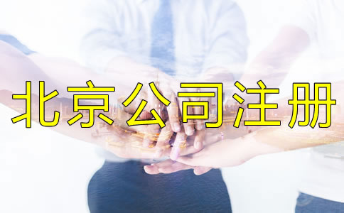 注冊北京公司被列入經(jīng)營異常名錄怎么辦？