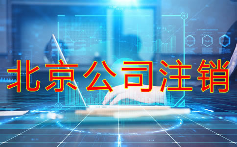 北京公司注銷費用及流程有哪些？