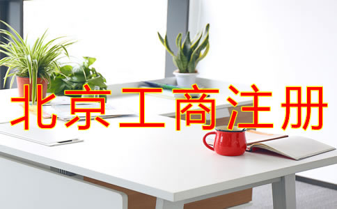 北京個體工商戶注冊詳細流程有哪些?