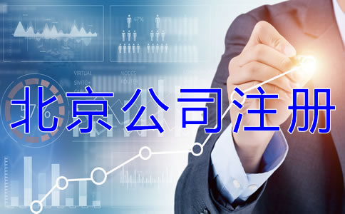 為什么選擇北京公司注冊(cè)代辦公司?