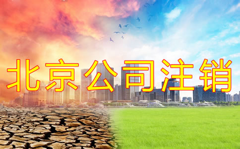 北京公司注銷費用為何這么貴？