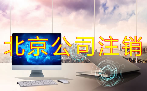 北京公司簡(jiǎn)易注銷條件及流程有哪些？