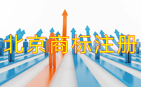北京企業(yè)商標注冊流程