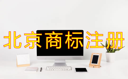 北京商標(biāo)注冊代理流程有什么？