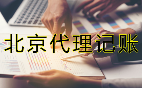 為什么選北京代賬公司？