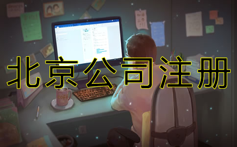 北京人力資源公司注冊條件及材料