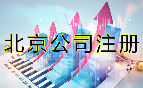 北京公司注冊基本流程有哪些？